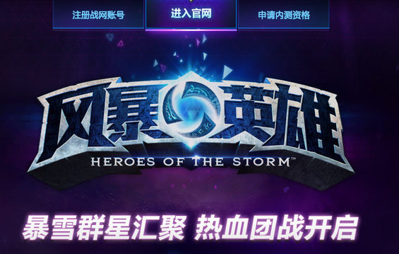 《风暴英雄》火速登录中国 域名很长