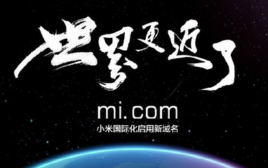 小米360万美元买下mi.com 意在走向国际化