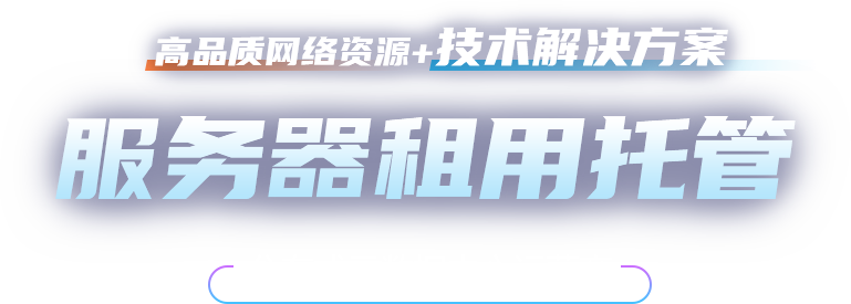 服务器租用托管-高品质网络资源,技术解决方案